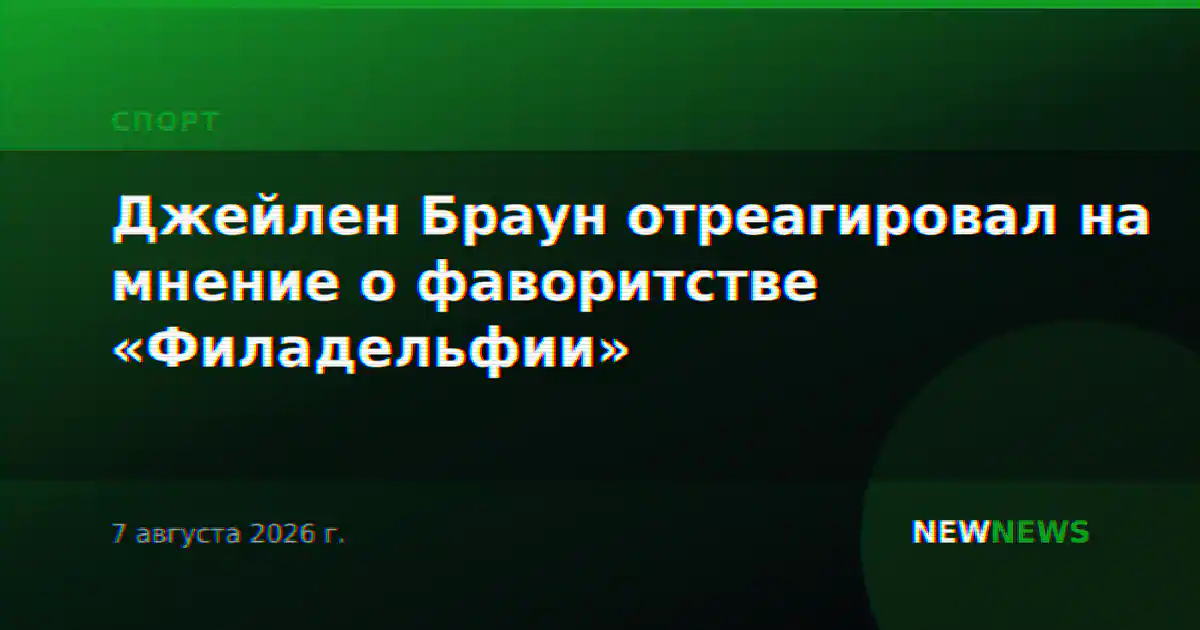 Джейлен Браун отреагировал на мнение о фаворитстве «Филадельфии»