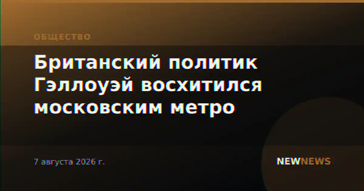 Британский политик Гэллоуэй восхитился московским метро