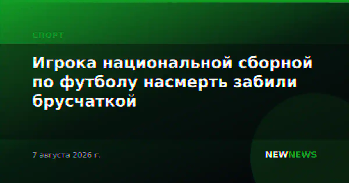 Игрока национальной сборной по футболу насмерть забили брусчаткой