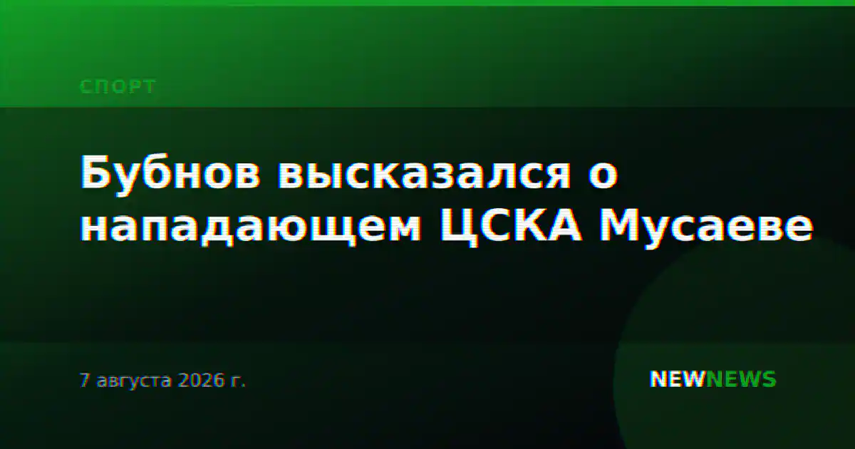 Бубнов высказался о нападающем ЦСКА Мусаеве