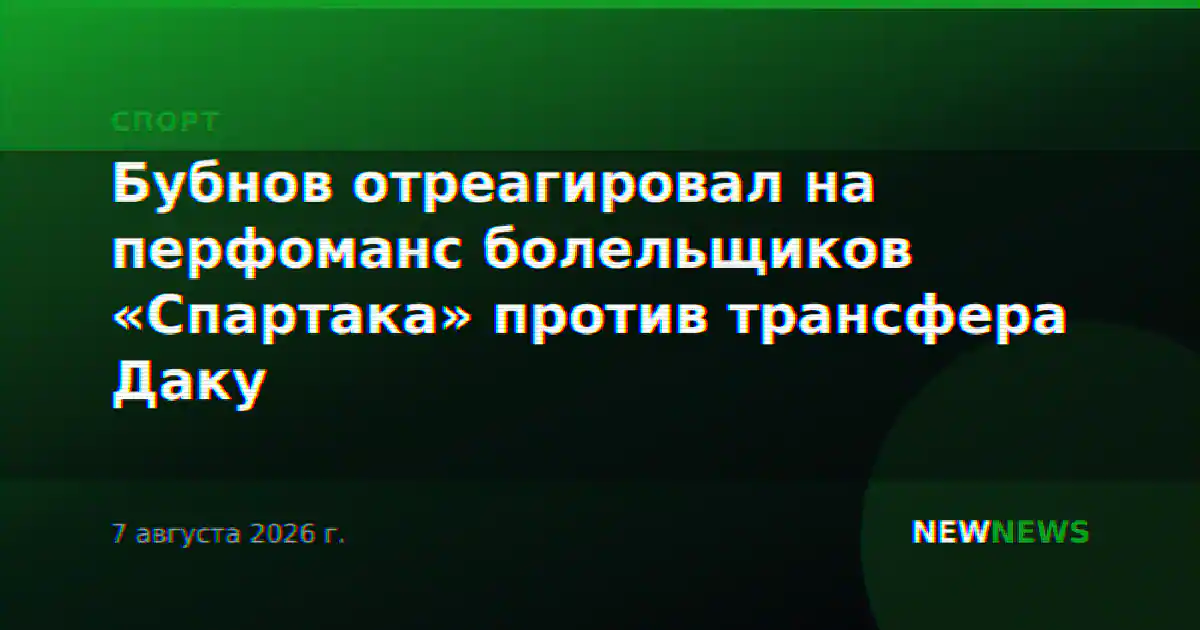 Бубнов отреагировал на перфоманс болельщиков «Спартака» против трансфера Даку