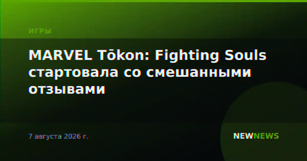 MARVEL Tōkon: Fighting Souls стартовала со смешанными отзывами