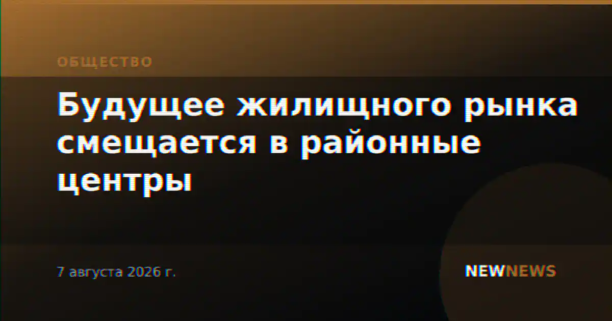 Будущее жилищного рынка смещается в районные центры