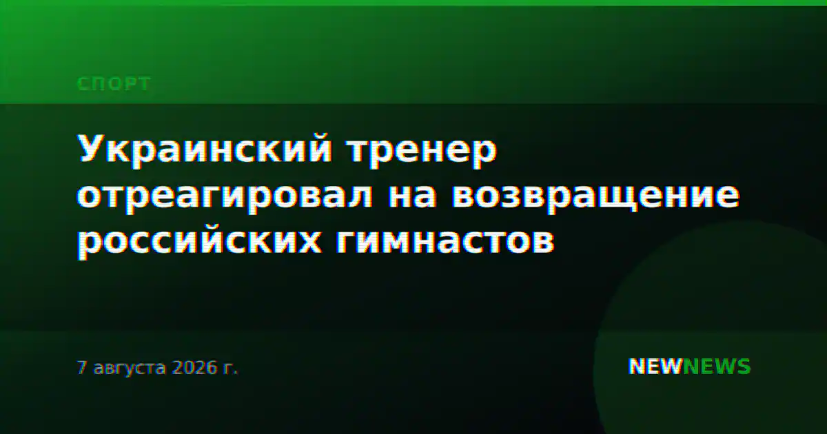 Украинский тренер отреагировал на возвращение российских гимнастов