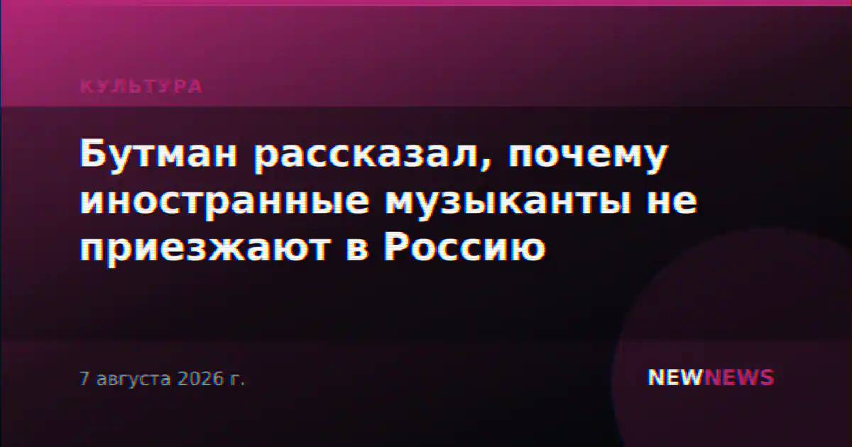 Бутман рассказал, почему иностранные музыканты не приезжают в Россию
