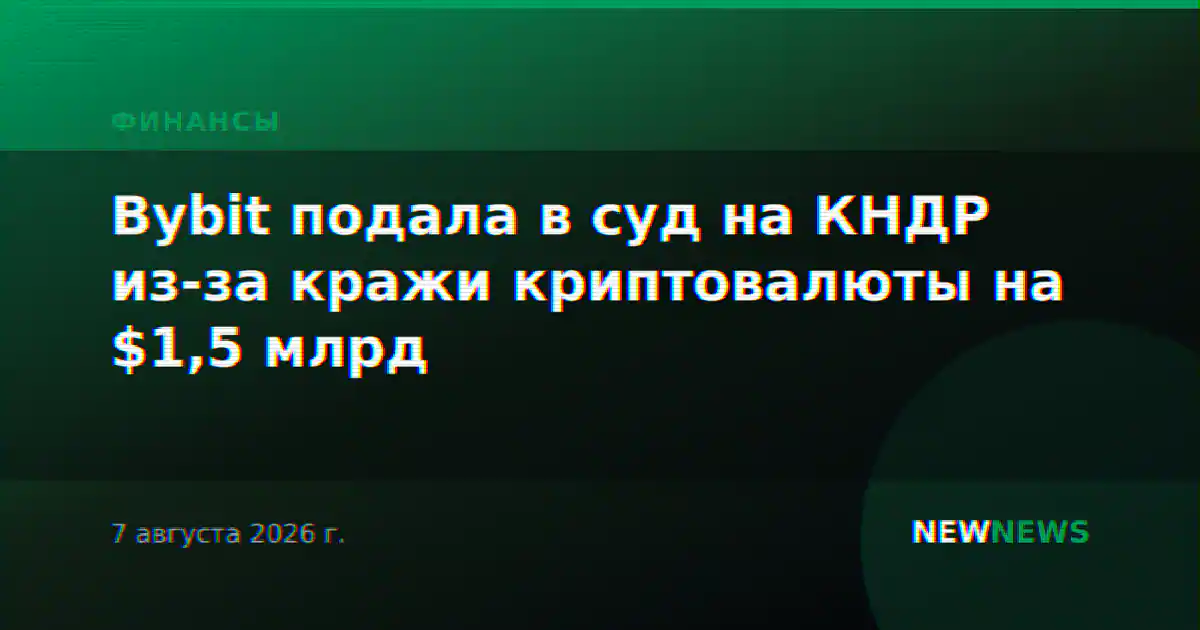 Bybit подала в суд на КНДР из-за кражи криптовалюты на $1,5 млрд