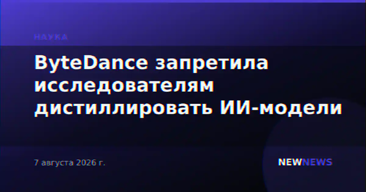ByteDance запретила исследователям дистиллировать ИИ-модели
