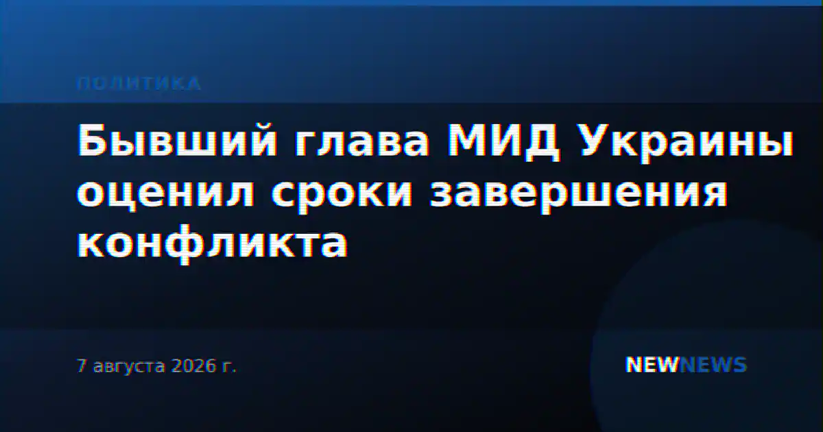 Бывший глава МИД Украины оценил сроки завершения конфликта