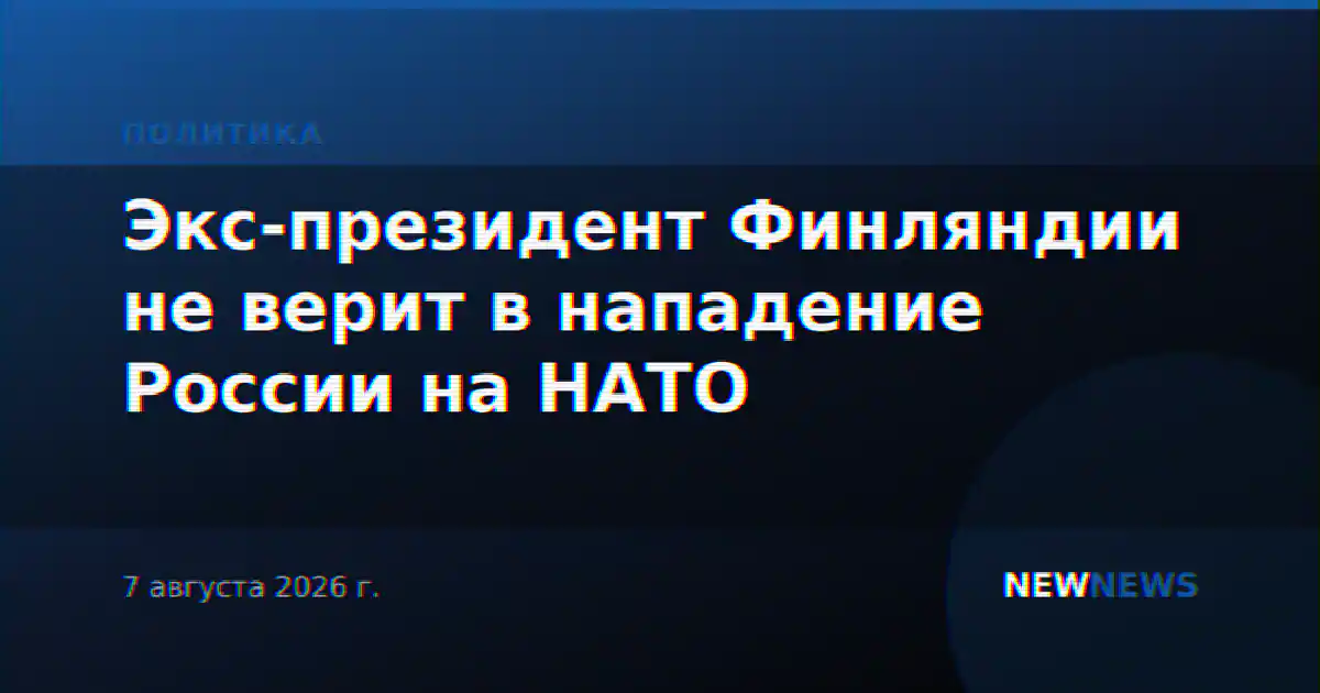 Экс-президент Финляндии не верит в нападение России на НАТО
