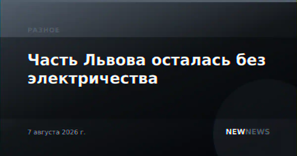 Часть Львова осталась без электричества