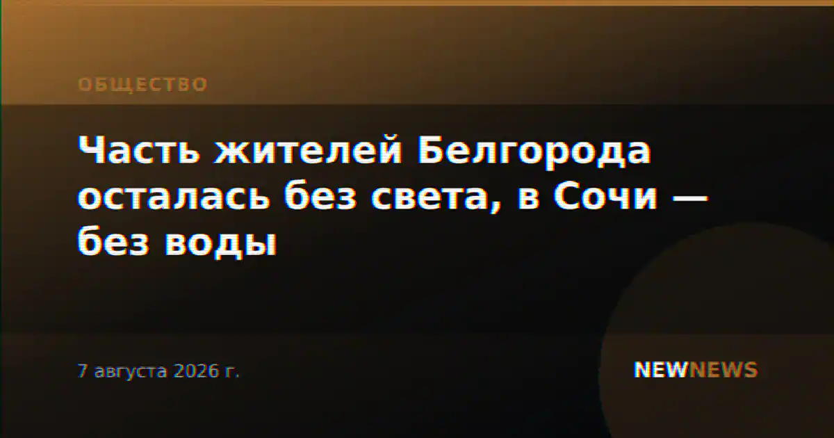 Часть жителей Белгорода осталась без света, в Сочи — без воды