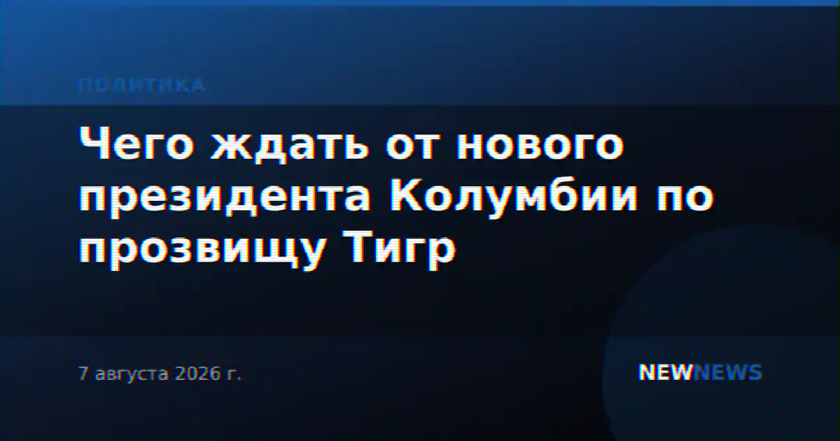 Чего ждать от нового президента Колумбии по прозвищу Тигр