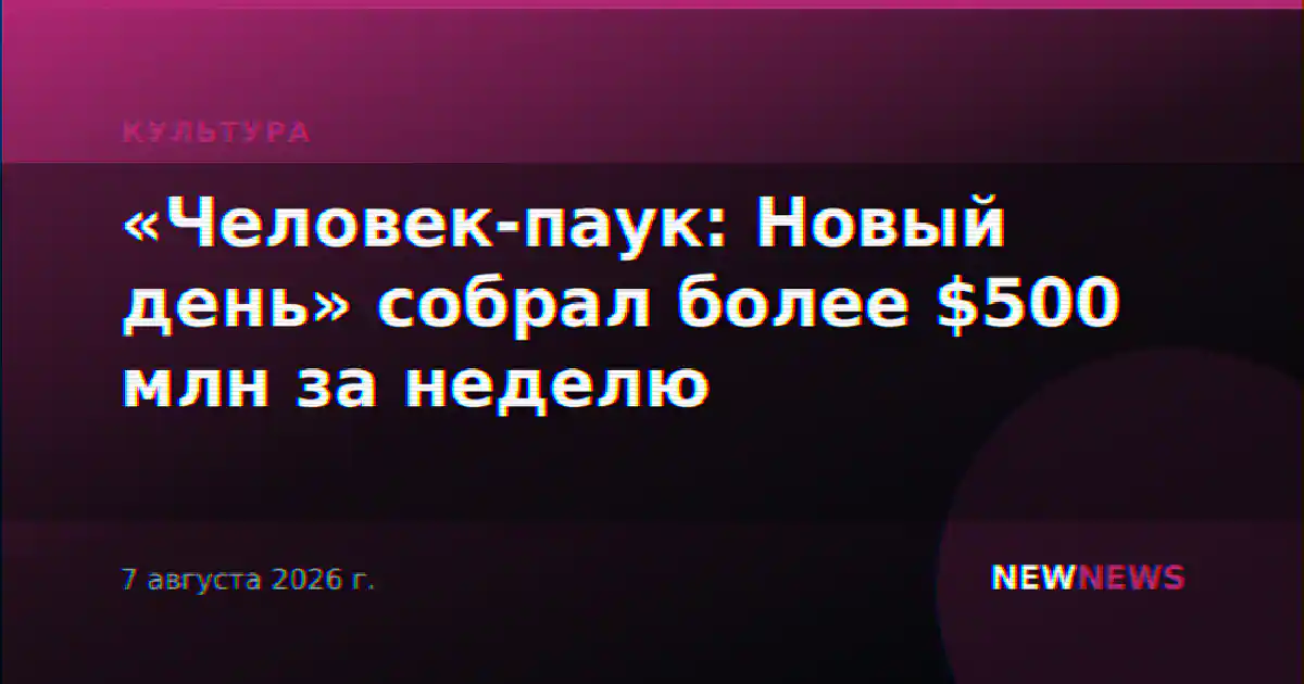 «Человек-паук: Новый день» собрал более $500 млн за неделю