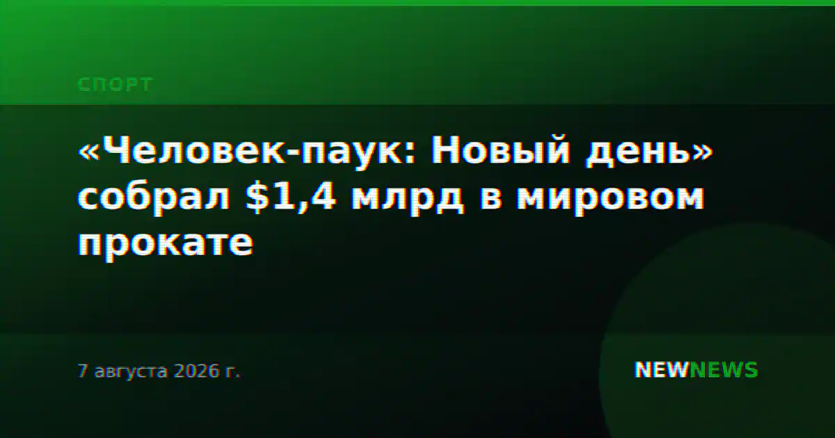 «Человек-паук: Новый день» собрал $1,4 млрд в мировом прокате