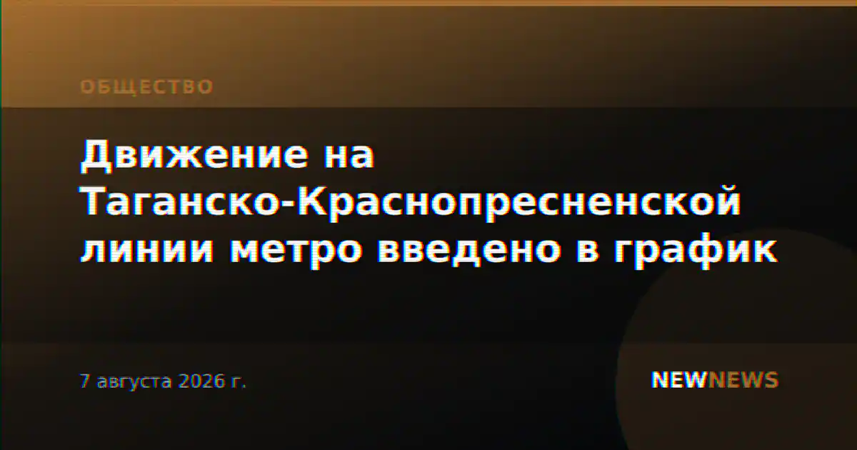 Движение на Таганско-Краснопресненской линии метро введено в график