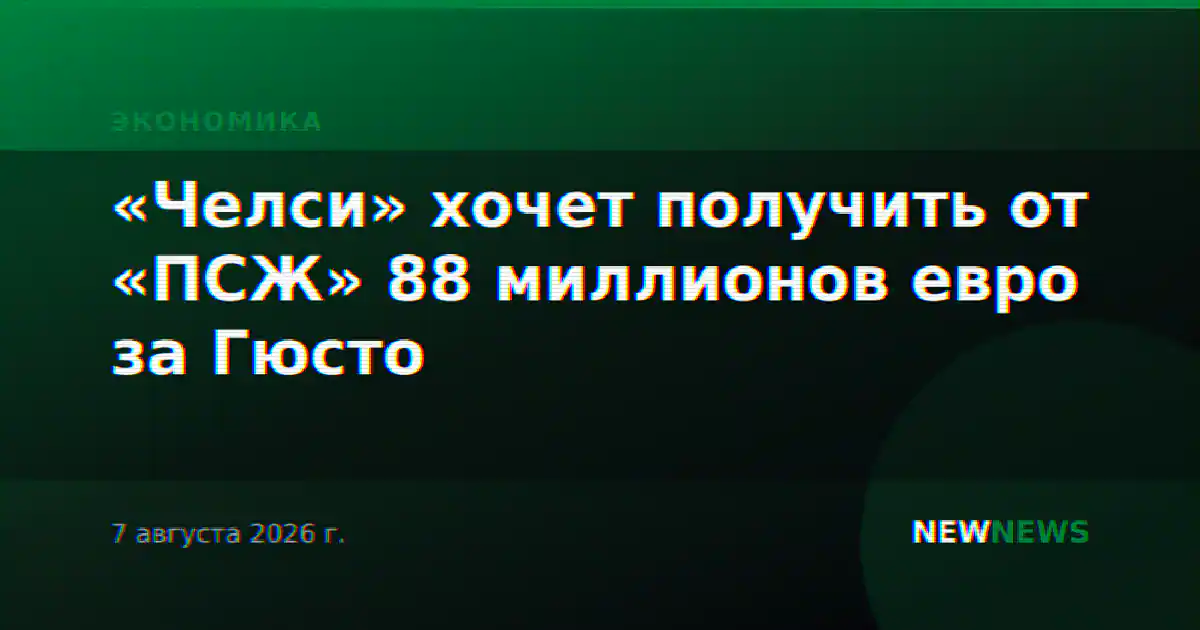 «Челси» хочет получить от «ПСЖ» 88 миллионов евро за Гюсто