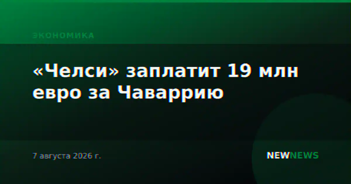 «Челси» заплатит 19 млн евро за Чаваррию