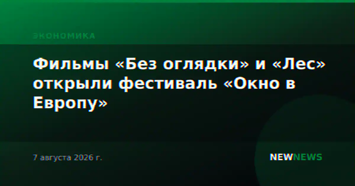 Фильмы «Без оглядки» и «Лес» открыли фестиваль «Окно в Европу»