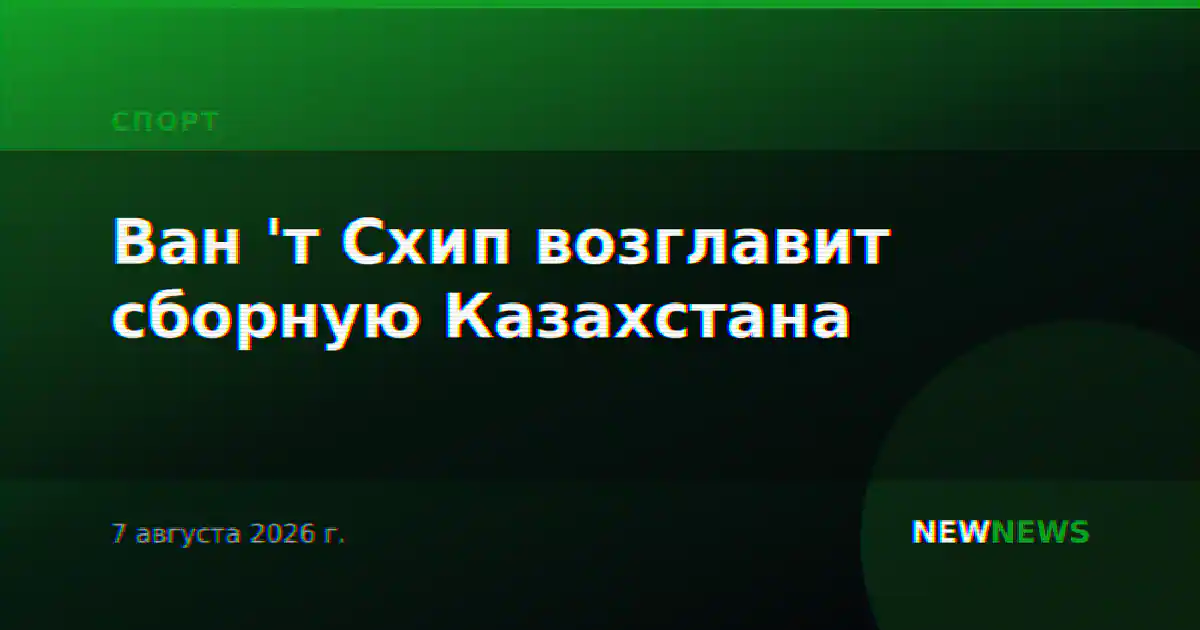 Ван 'т Схип возглавит сборную Казахстана