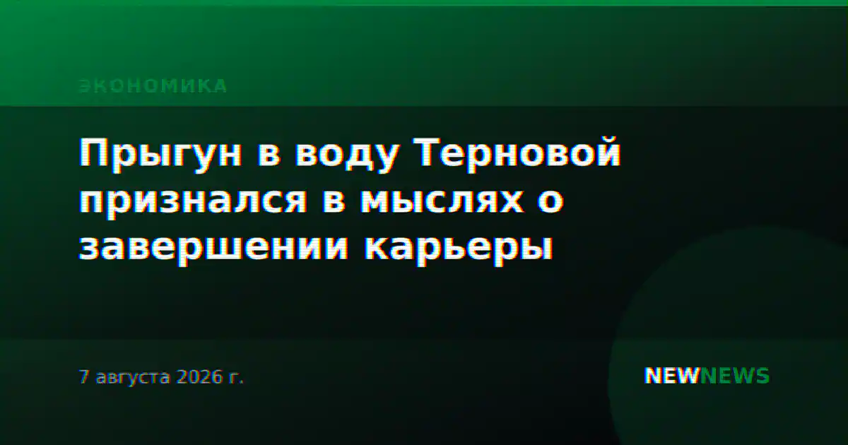 Прыгун в воду Терновой признался в мыслях о завершении карьеры