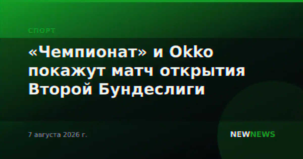 «Чемпионат» и Okko покажут матч открытия Второй Бундеслиги