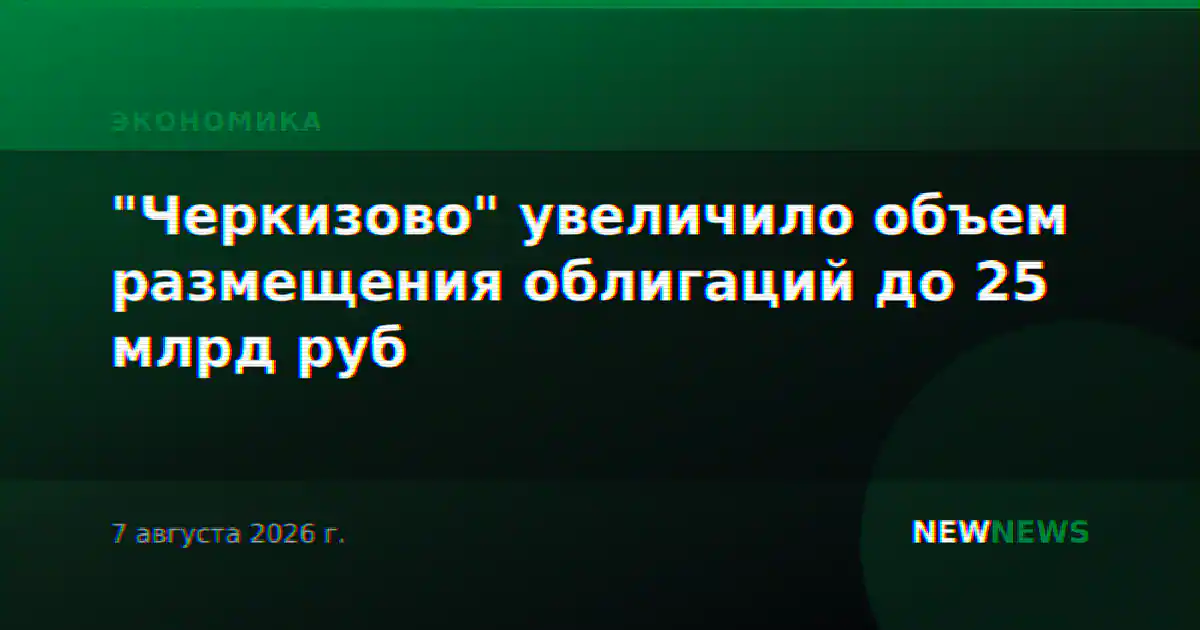 "Черкизово" увеличило объем размещения облигаций до 25 млрд руб