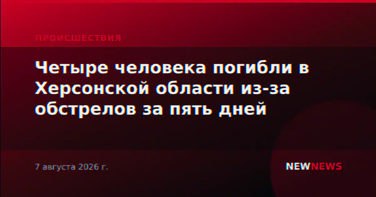 Четыре человека погибли в Херсонской области из-за обстрелов за пять дней