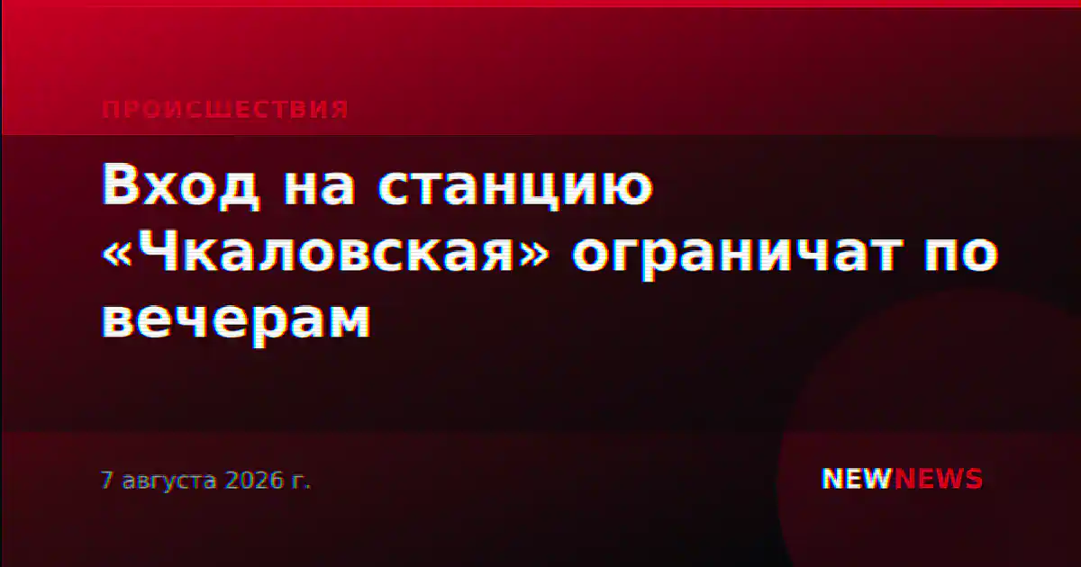 Вход на станцию «Чкаловская» ограничат по вечерам