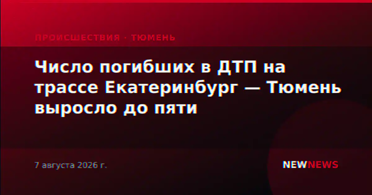 Число погибших в ДТП на трассе Екатеринбург — Тюмень выросло до пяти