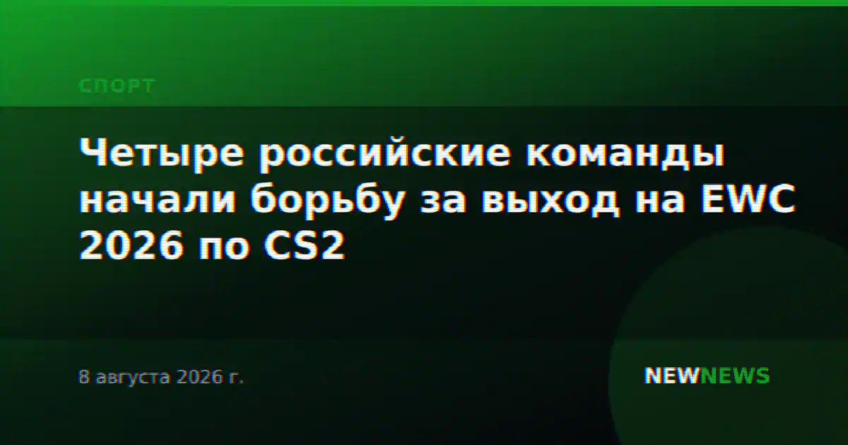 Четыре российские команды начали борьбу за выход на EWC 2026 по CS2