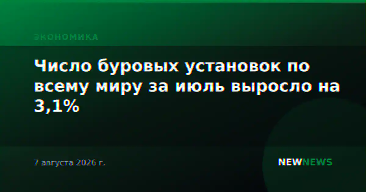 Число буровых установок по всему миру за июль выросло на 3,1%