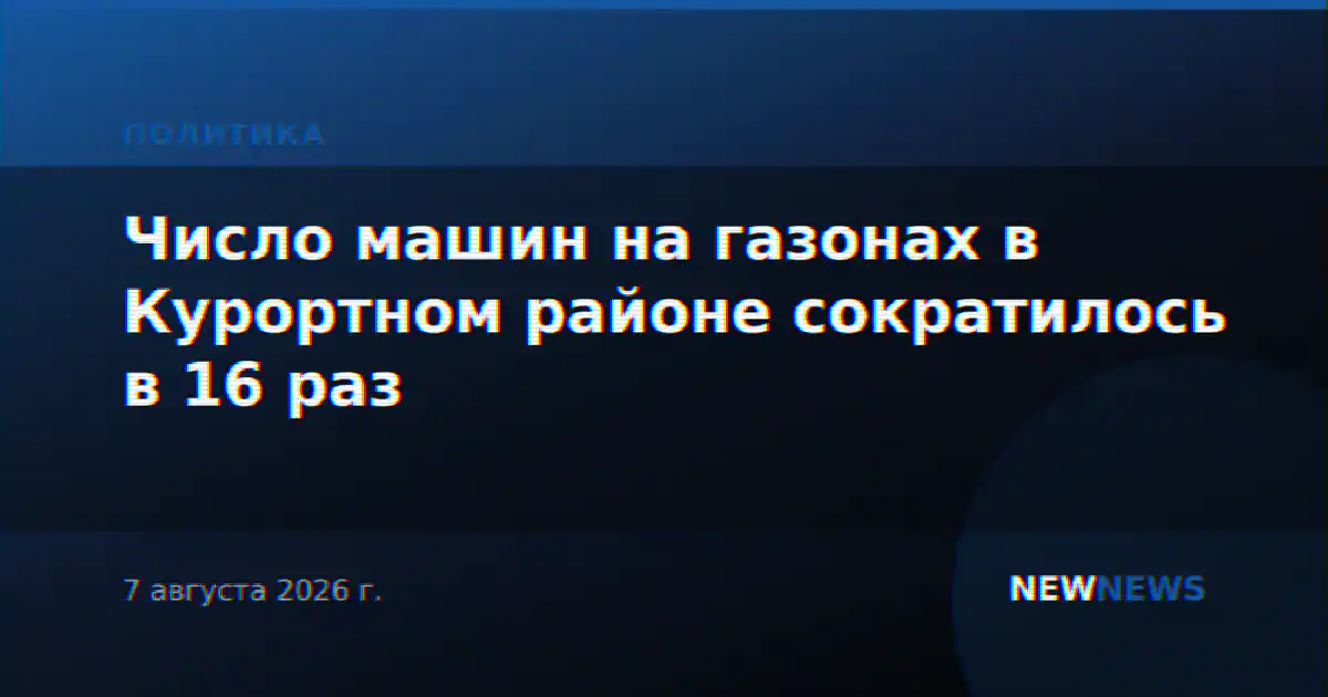 Число машин на газонах в Курортном районе сократилось в 16 раз