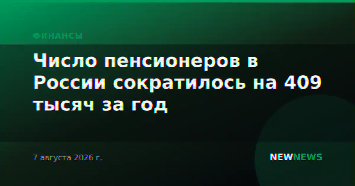 Число пенсионеров в России сократилось на 409 тысяч за год
