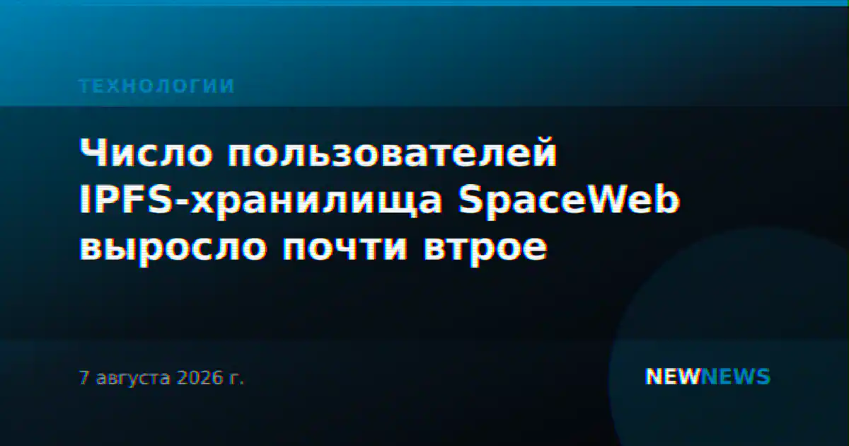 Число пользователей IPFS-хранилища SpaceWeb выросло почти втрое