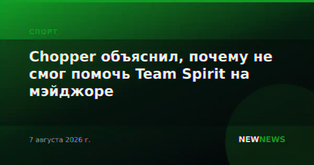 Chopper объяснил, почему не смог помочь Team Spirit на мэйджоре