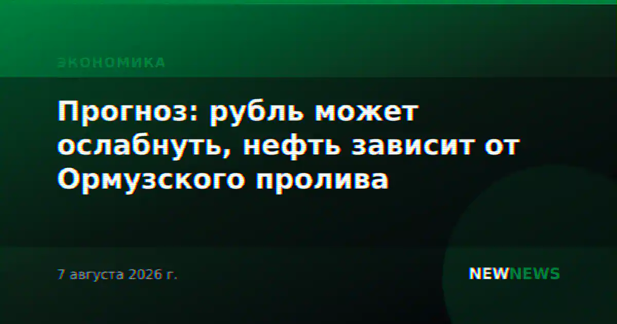 Прогноз: рубль может ослабнуть, нефть зависит от Ормузского пролива