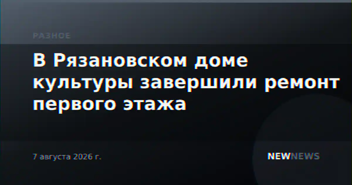 В Рязановском доме культуры завершили ремонт первого этажа