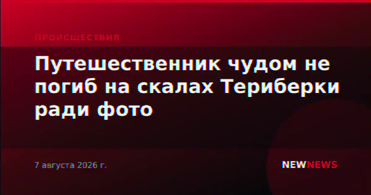 Путешественник чудом не погиб на скалах Териберки ради фото