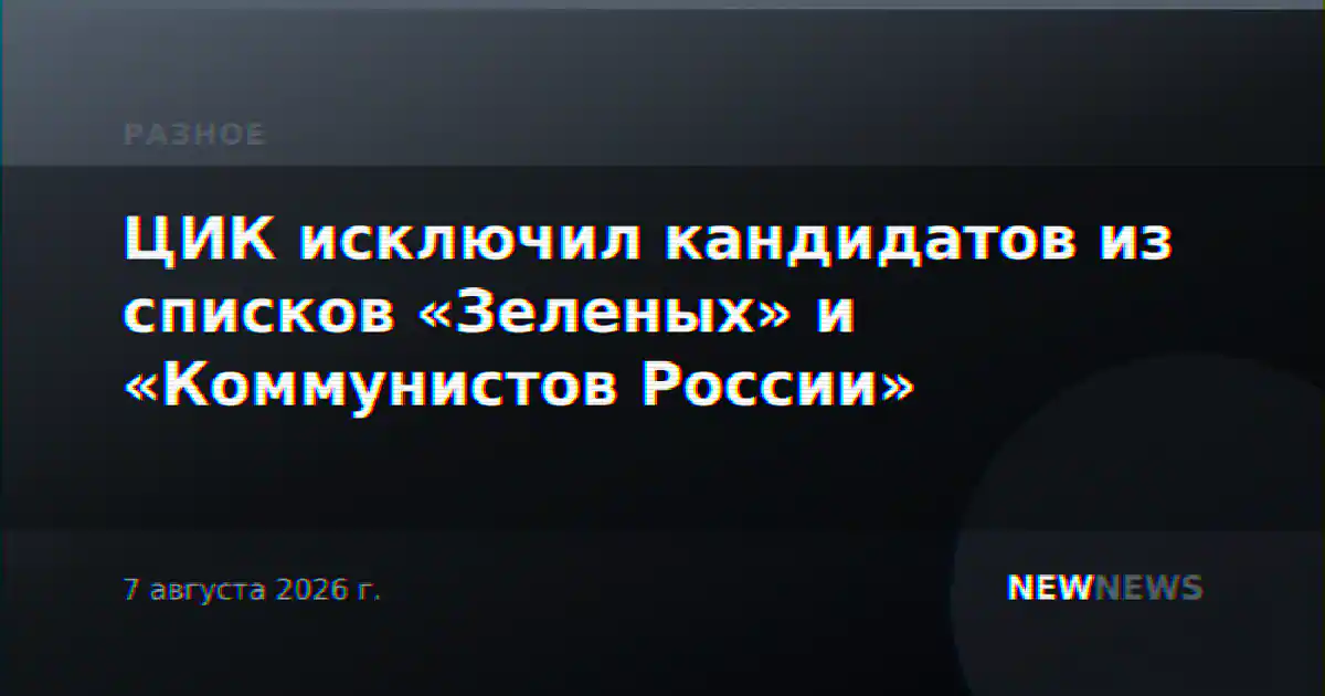 ЦИК исключил кандидатов из списков «Зеленых» и «Коммунистов России»