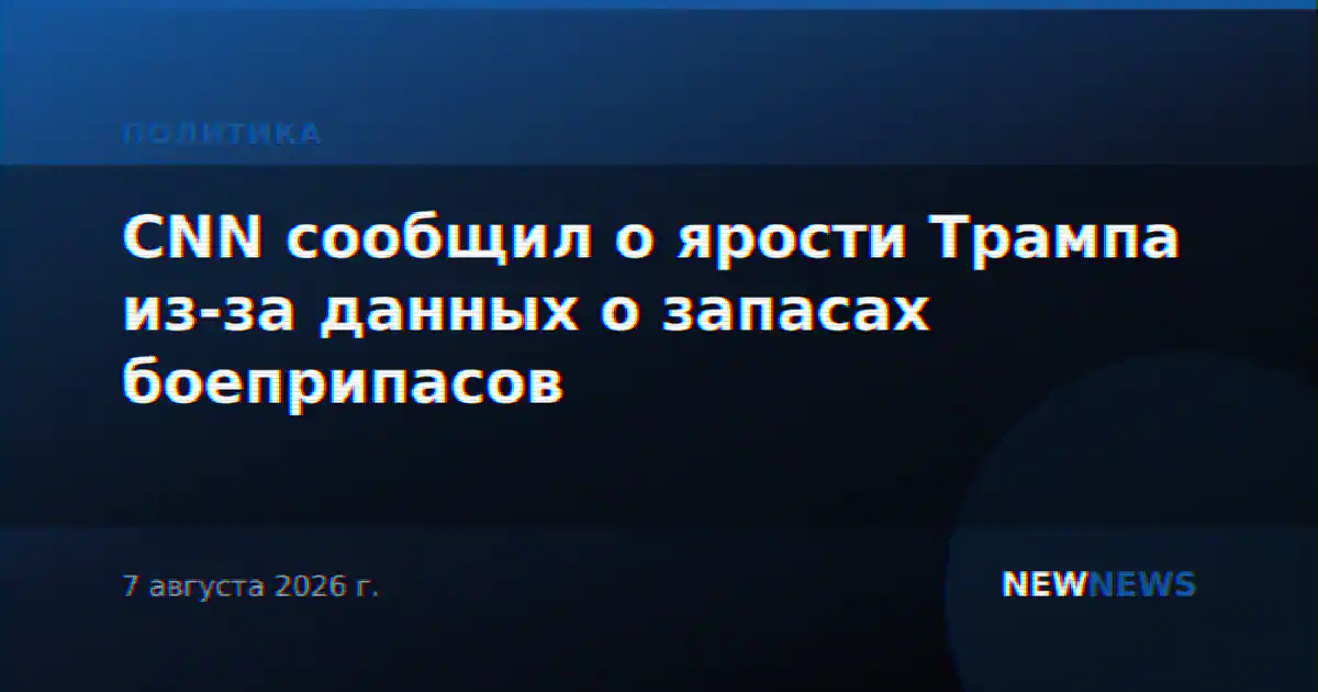CNN сообщил о ярости Трампа из-за данных о запасах боеприпасов