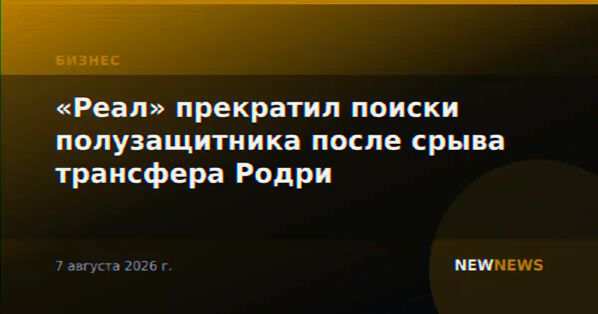 «Реал» прекратил поиски полузащитника после срыва трансфера Родри