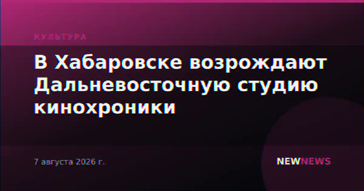 В Хабаровске возрождают Дальневосточную студию кинохроники