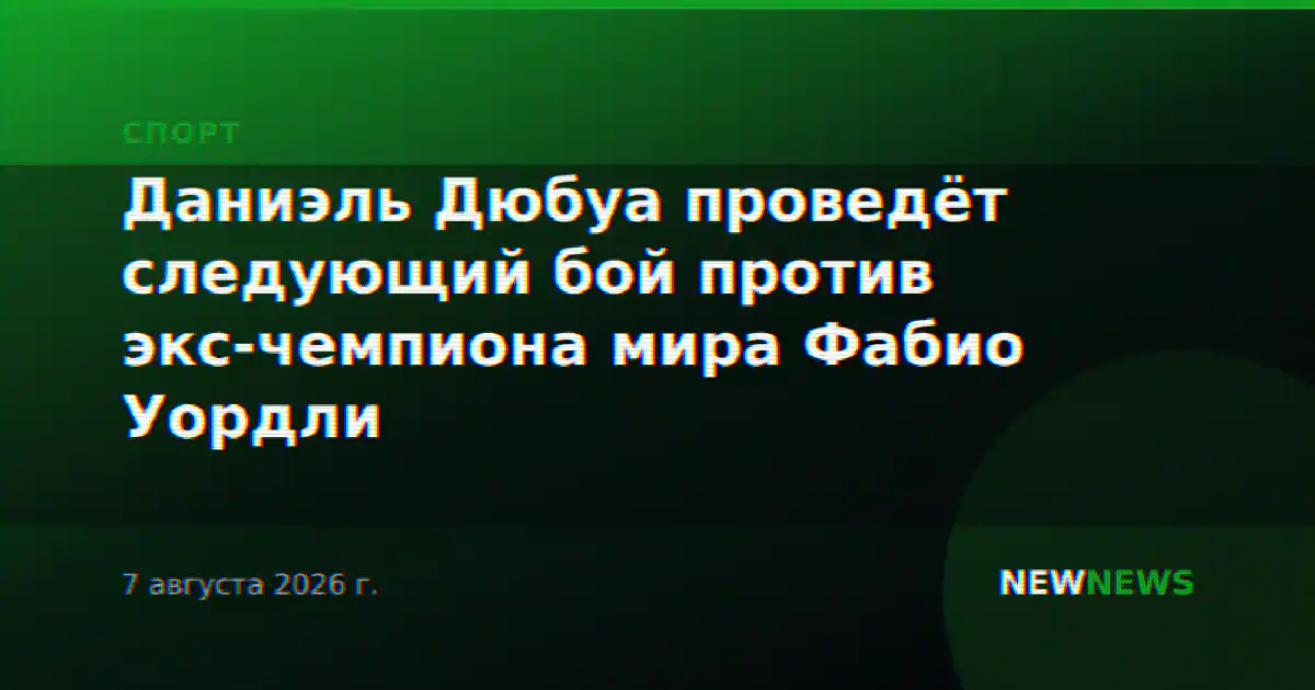Даниэль Дюбуа проведёт следующий бой против экс-чемпиона мира Фабио Уордли
