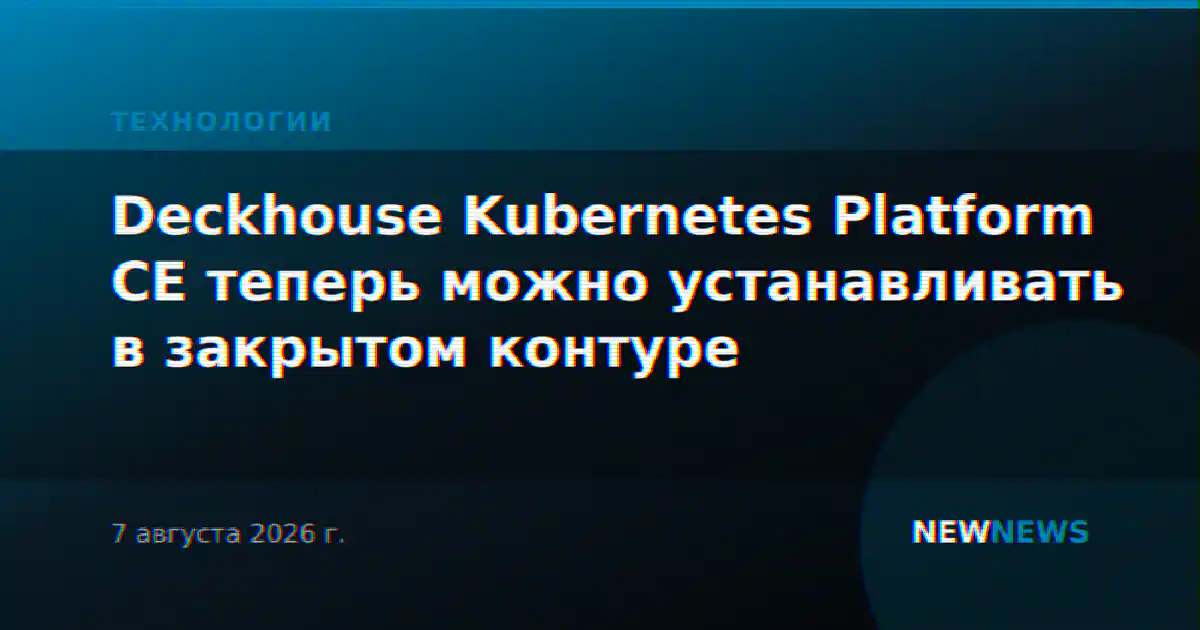 Deckhouse Kubernetes Platform CE теперь можно устанавливать в закрытом контуре