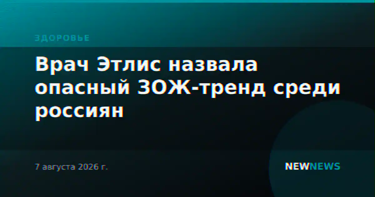 Врач Этлис назвала опасный ЗОЖ-тренд среди россиян