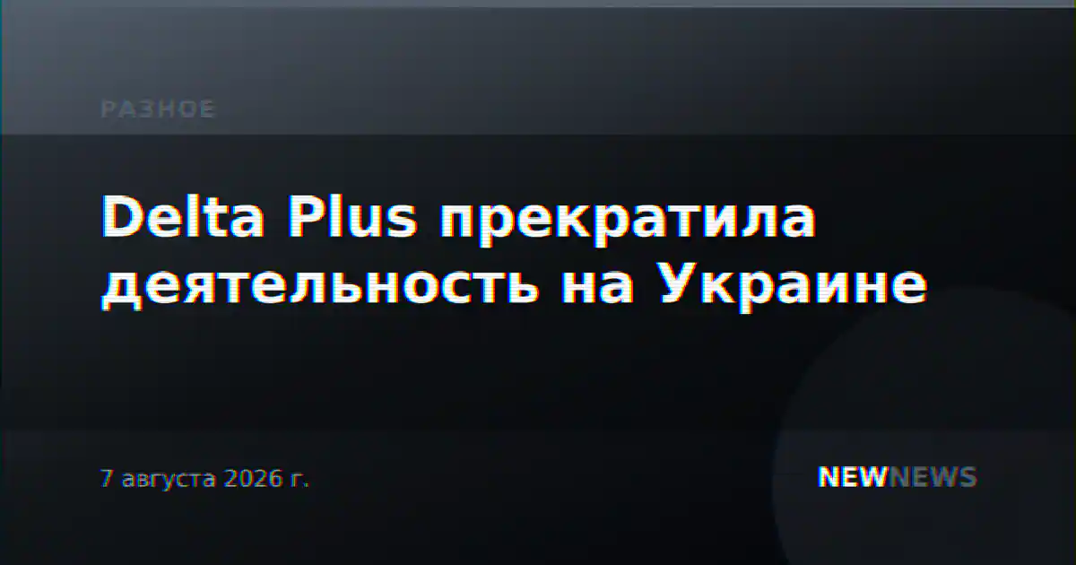 Delta Plus прекратила деятельность на Украине