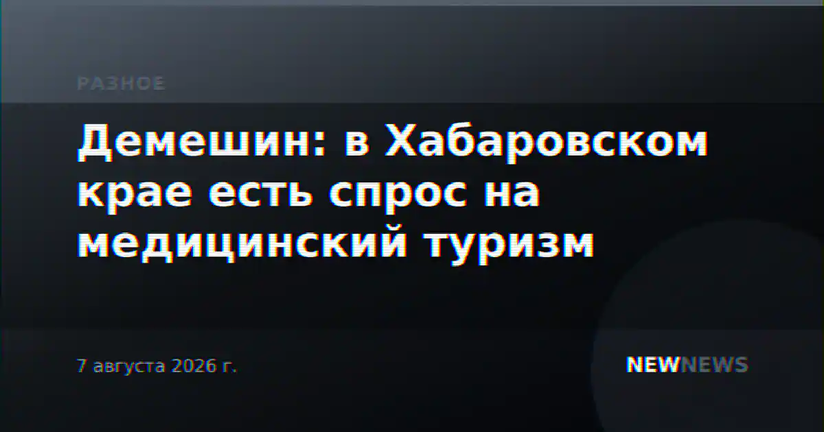 Демешин: в Хабаровском крае есть спрос на медицинский туризм
