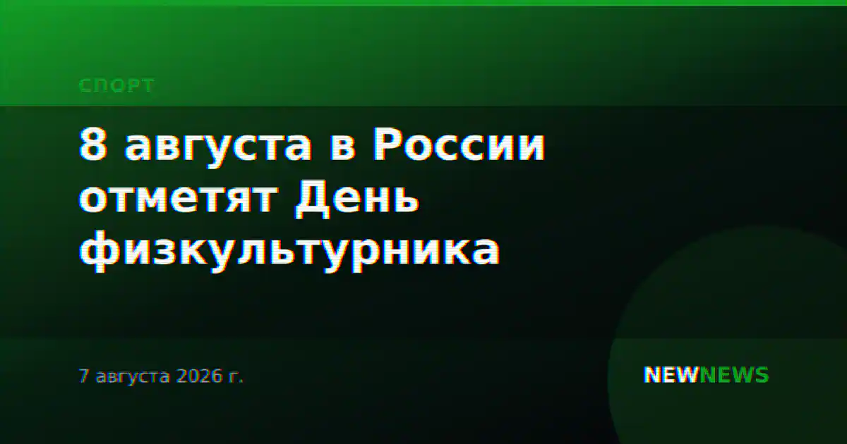 8 августа в России отметят День физкультурника