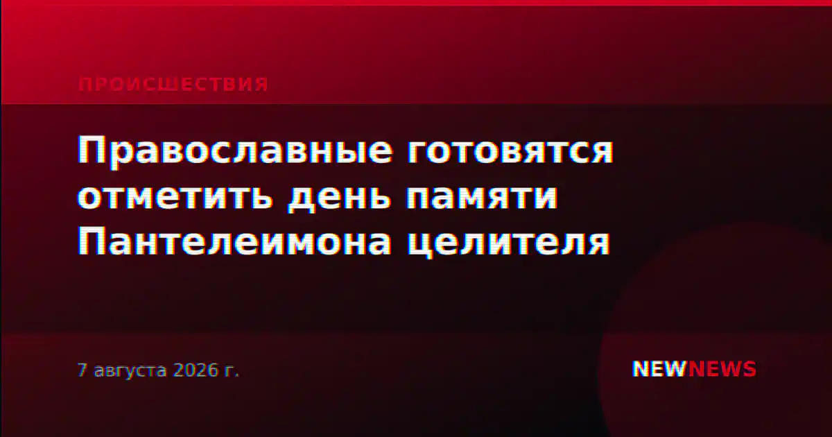 Православные готовятся отметить день памяти Пантелеимона целителя