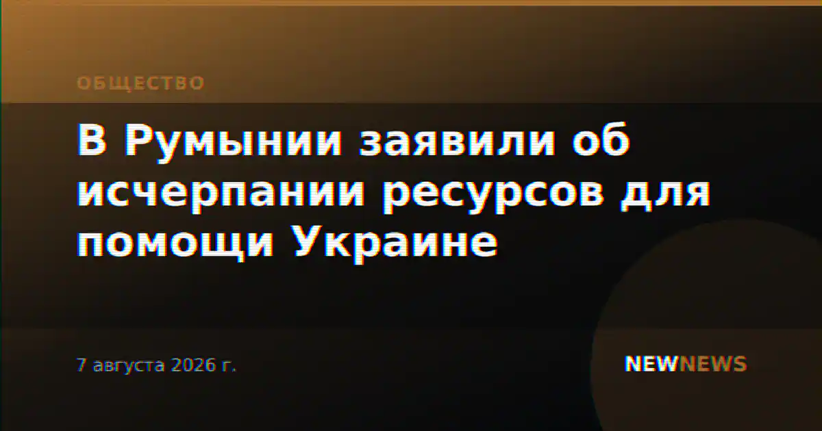 В Румынии заявили об исчерпании ресурсов для помощи Украине